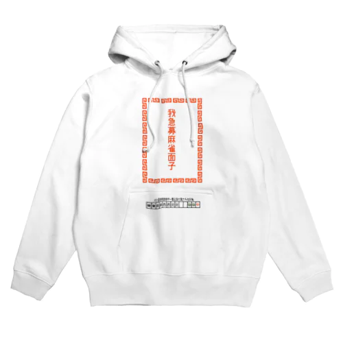 我急募麻雀面子 Hoodie