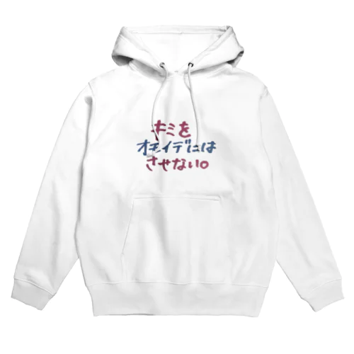 だって君とは現在進行形 Hoodie