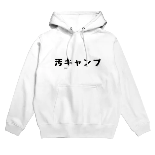 汚キャンプ Hoodie