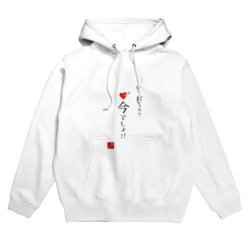 いつ打つの？今でしょ！！ Hoodie