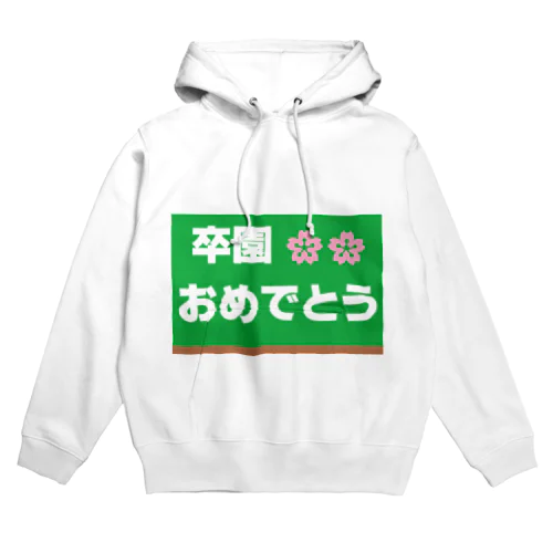 卒園　おめでとう Hoodie