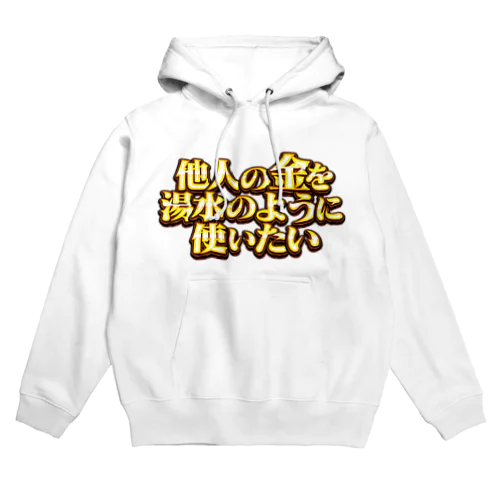 他人の金を湯水のように使いたい２ Hoodie