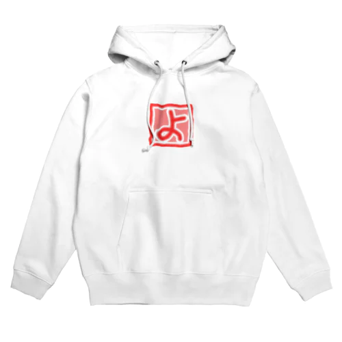 【　よ　】 Hoodie