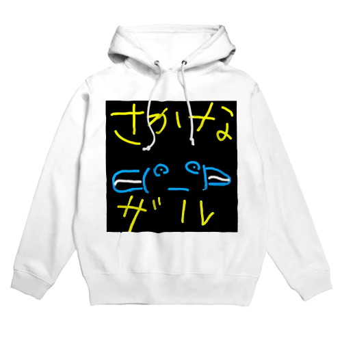 さかなザル Hoodie