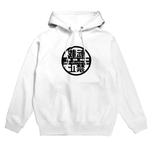 無断転載禁止（鏡文字） Hoodie