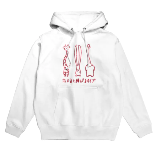 ホメると伸びるタイプ Hoodie