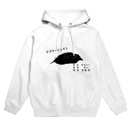 ペンギン魚拓（ペン拓）～アデリーペンギン～ Hoodie