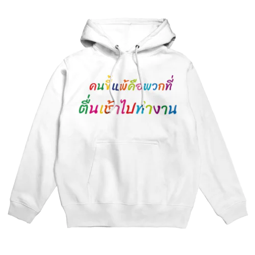 働いたら負け（タイ語cuteバージョン） Hoodie