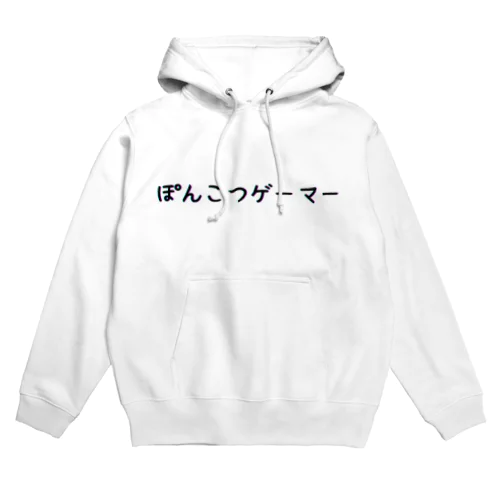 ぽんこつゲーマー2 黒文字 Hoodie