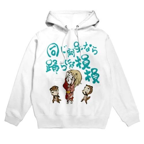 踊らにゃ損損 Hoodie