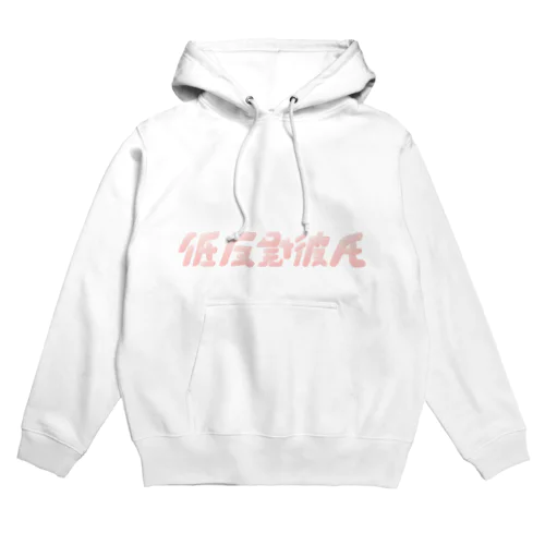 低反発彼氏 Hoodie