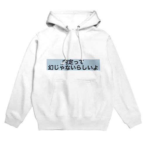 就活頑張ろう。 Hoodie