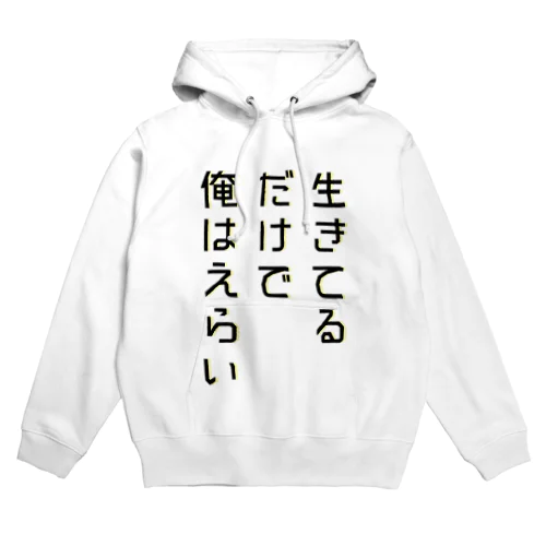 生きてるだけで俺はえらい Hoodie