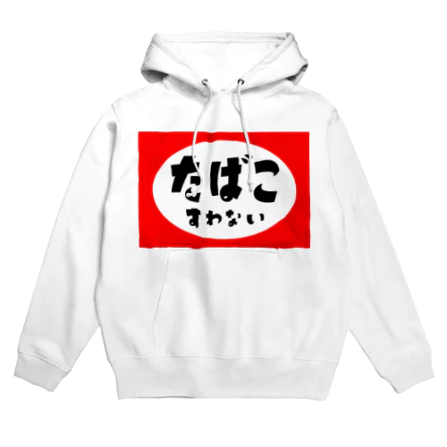 たばこすわない Hoodie