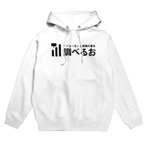 インターネット界隈の事を調べるお Hoodie