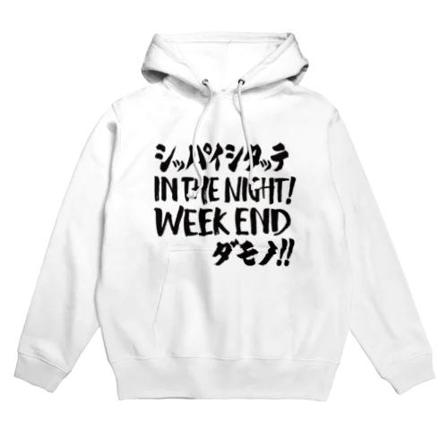 失敗したっていいじゃない、ウィークエンドだもの  Hoodie