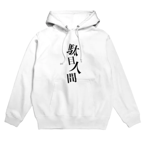 駄目人間 Hoodie