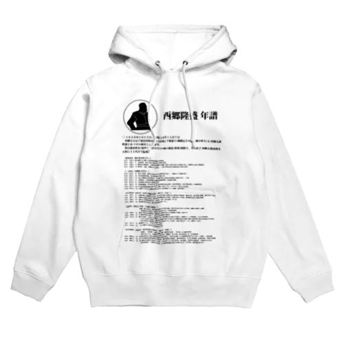 【西郷隆盛銅像展望ホールK10カフェ監修】西郷隆盛年譜 Hoodie