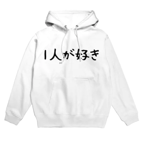 1人が好き Hoodie