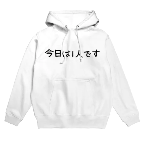 今日は1人です Hoodie