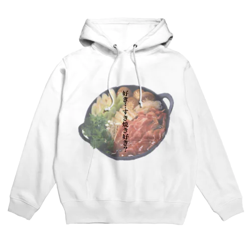 好き…すき焼き好き？ Hoodie