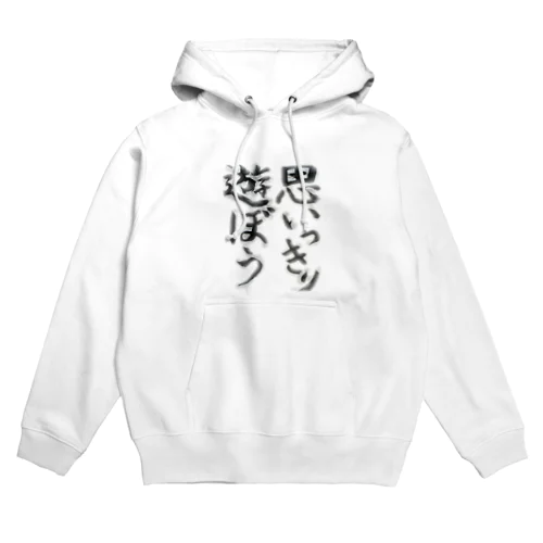 思いっきり遊ぼう Hoodie