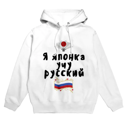 ロシア語を勉強しているよ！ Hoodie