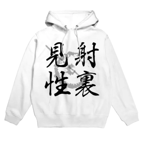 【弓道】射裏見性 Hoodie