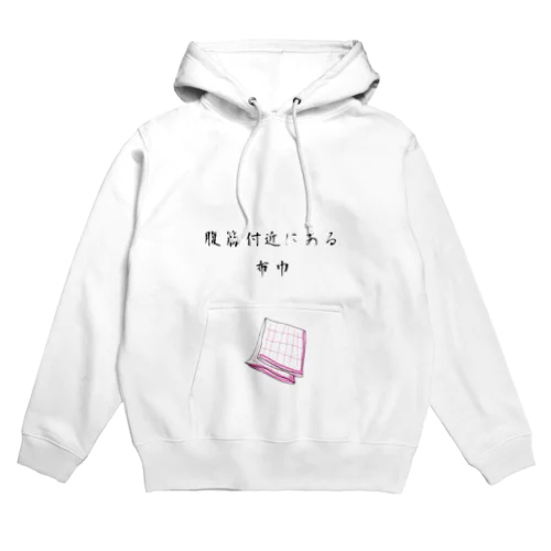 腹筋付近にある布巾 Hoodie
