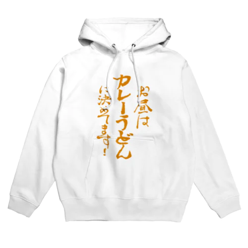 お昼はカレーうどんに決めてます! カレー文字 Hoodie