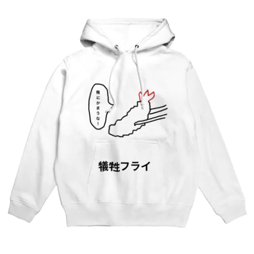 犠牲フライ Hoodie