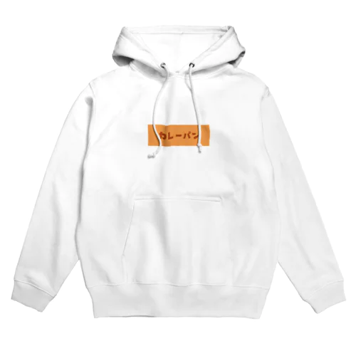 カレーパン Hoodie