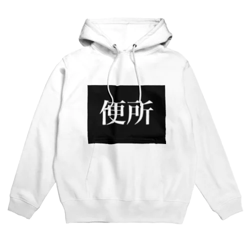 おといれ Hoodie