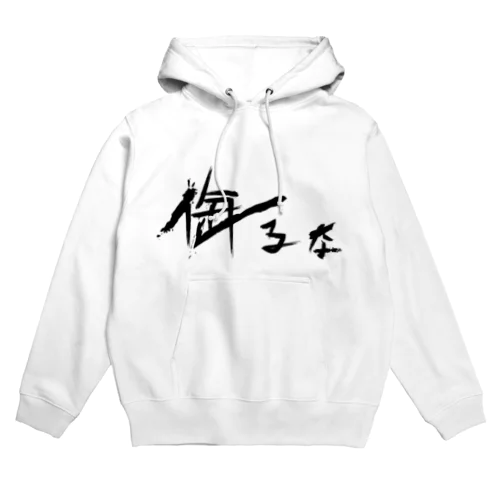 【don'tシリーズ】侮るな_デジタル_黒 Hoodie