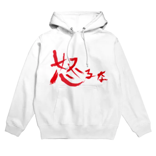 【don'tシリーズ】怒るな_デジタル_赤 Hoodie