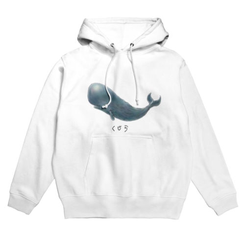 くじらくん（文字あり） Hoodie