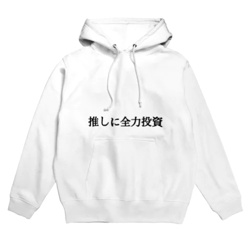 推しに全力投資 Hoodie