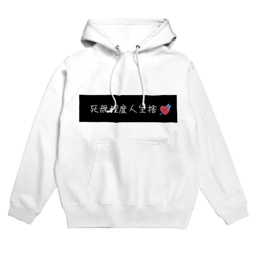 死無程度人生捨❤ Hoodie