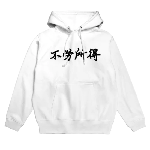 不労所得 Hoodie