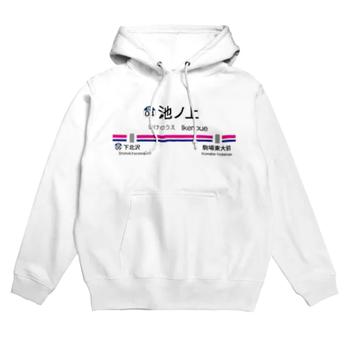 池ノ上駅グッズ Hoodie