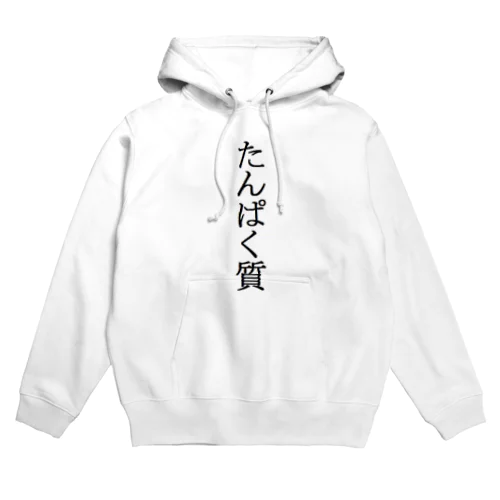 たんぱく質 Hoodie