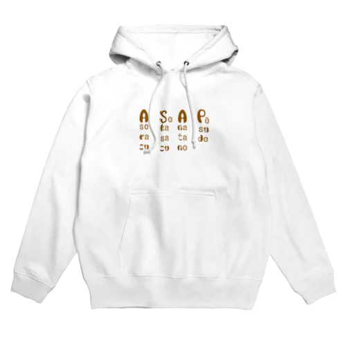 見せかけのASAP Hoodie