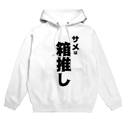 サメは箱推し Hoodie