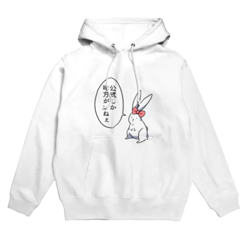 うさ子「公式しか味方がいねぇ」 Hoodie