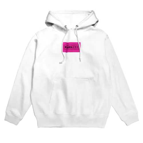 変態淑女クラブ Hoodie