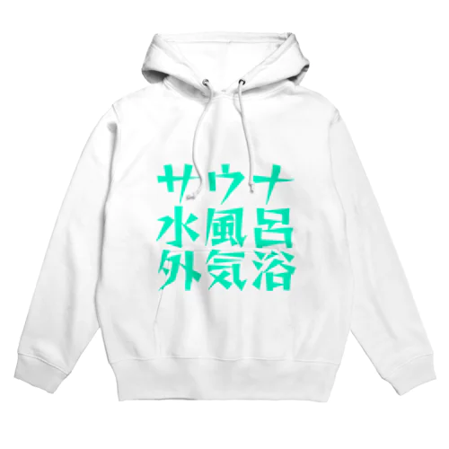 サウナ水風呂外気浴ロックVer Hoodie