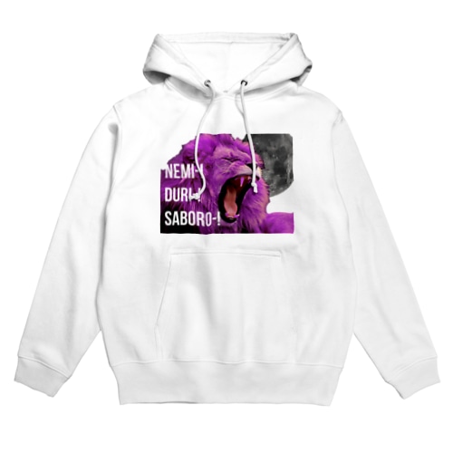 眠いダルいサボろ-ピンクライオン君 Hoodie