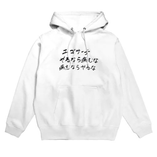 エゴサーチ やるなら病むな 病むならやるな Hoodie