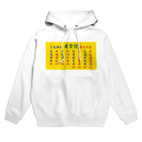 台湾美食 Hoodie