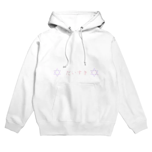 ✡だいすき✡ Hoodie